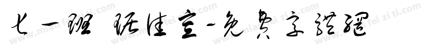 七一班 琚佳宣字体转换